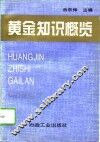 黄金知识概览