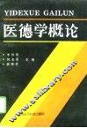 医德学概论