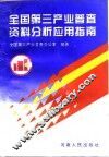 全国第三产业普查资料分析应用指南