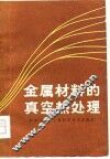 金属材料的真空热处理