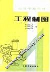 工程制图