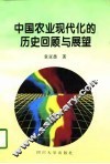 中国农业现代化的历史回归与展望