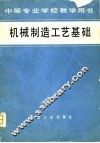 机械制造工艺基础