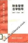 高等教育自学考试财务管理自学指导