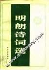 明朗诗词选