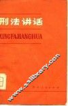 刑法讲话