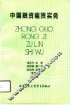 中国融资租赁实务