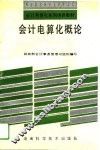 会计电算化概论