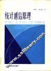 统计通信原理