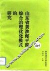 山东省黄淮海平原综合治理优化模式的研究