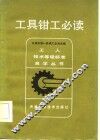 工具钳工必读
