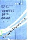 金属塑性加工中摩擦润滑原理及应用