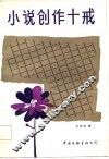 小说创作十戒