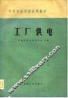 工厂供电