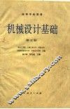 机械设计基础  修订版