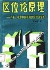 区位论原理——产业、城市和区域的区位经济分析