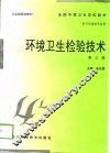 环境卫生检验技术  第3版