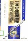 工业企业管理原理  修订版