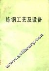 炼钢工艺及设备