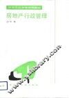 房地产行政管理