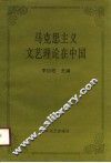 马克思主义文艺理论在中国封面