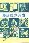 漫话技术开发