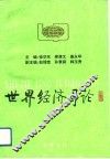 世界经济导论