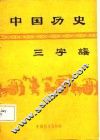 中国历史三字谣