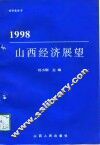1998山西经济展望