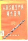 人民公社生产队财务管理