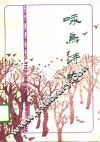 咏鸟诗选