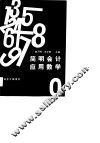 财会干部用书  简明会计应用数学