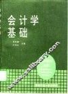 会计学基础