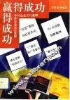 赢得成功  中外企业文化集粹
