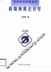 新编预算会计学