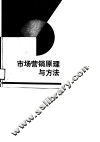 市场营销原理与方法