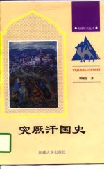 突厥汗国史【刘锡淦著】-PDF电子版