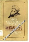 屠格涅夫传