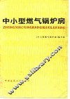 中小型燃气锅炉房