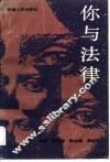 你与法律 封面