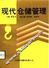 现代仓储管理