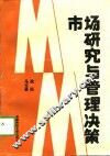 市场研究与管理决策