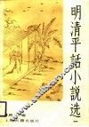 明清平话小说选  第1集