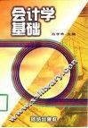 会计学基础