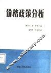 价格政策分析