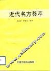 近代名方荟萃
