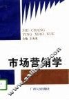 市场营销学