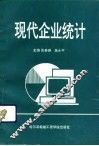 现代企业统计