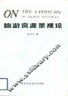 旅游资源景观论