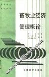 畜牧业经济管理概论